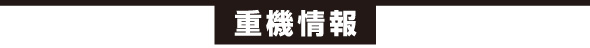 重機情報
