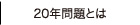 20年問題とは