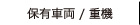 保有車両/重機