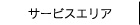 サービスエリア