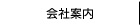 会社案内