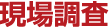 現場調査