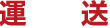 運送
