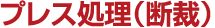 プレス処理（断裁）