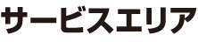 サービスエリア
