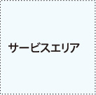 サービスエリア