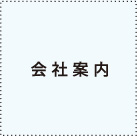 会社案内