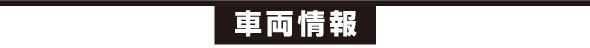 車両情報