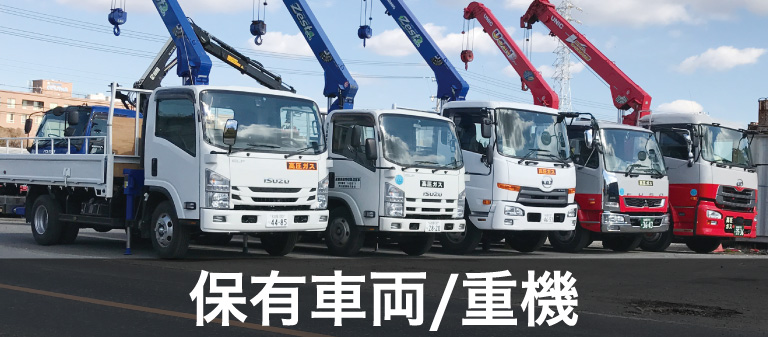 保有車両・重機
