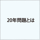 20年問題とは