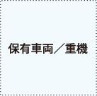 保有車両/重機